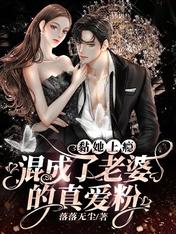 黏她上癮！混成了老婆的真愛粉