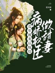 荒年被賣後，嫁給病嬌權臣做甜妻