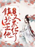 夫人，鎮北王他又黑化了！