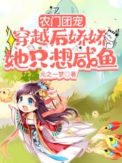 農門團寵：穿越後嬌嬌她只想鹹魚
