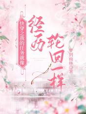 快穿之我的任務就像經歷輪迴一樣