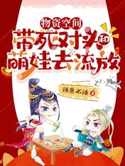 物資空間，帶死對頭和萌娃去流放