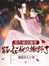 稟告暴戾魔尊：狐妃她又撒野了