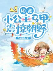 團寵小公主馬甲震驚朝野