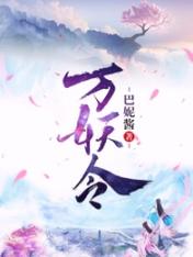 萬妖令相關小說