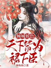 傾城嬌色，天下皆為裙下臣！