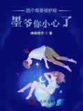 四個哥哥團寵我免費閱讀