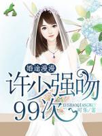婚途漫漫：許少強吻99次