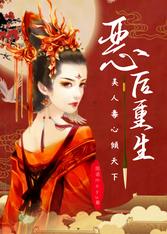 惡後重生：美人毒心傾天下