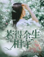 若得餘生相守