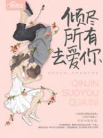 傾盡所有去愛你