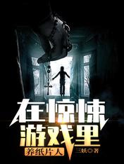在驚悚遊戲里養紙片人