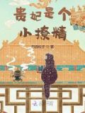 貴妃是個小撩精