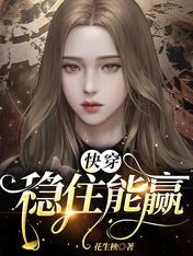 穩住能贏（快穿）