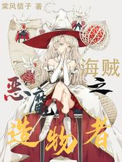 海賊之惡魔造物者