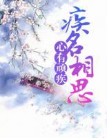 心有頑疾，疾名相思