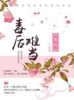 毒後不從良全文閱讀