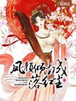 鳳顏傾城落紅塵