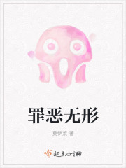 罪惡無形