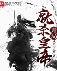 開局就殺皇帝
