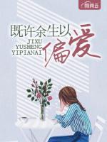 既許餘生以偏愛