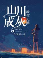 山川成灰，愛你無期
