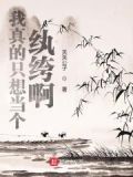 我真的只想當個紈絝啊