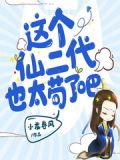這個仙二代也太苟了吧