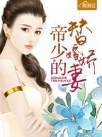 ﻿帝少的替婚嬌妻