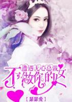 遭遇無心總裁：不做你的女人