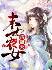 末世農女，葯翻天！