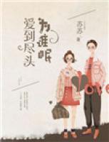 愛到盡頭為誰眠