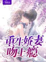 重生嬌妻吻上癮