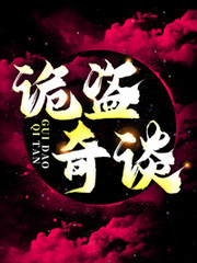 詭盜奇談
