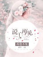 說了再見，再也不見