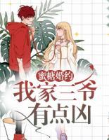 蜜糖婚約：我家三爺有點凶