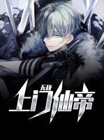 無敵上門仙帝
