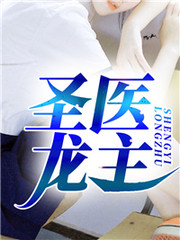 聖醫龍主