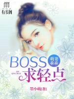 萌妻乖乖：BOSS，求輕點