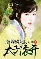替嫁嫡妃：太子滾開