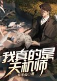 我真的是天機師