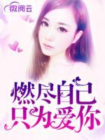 燃盡自己只為愛你