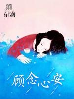 顧念心安