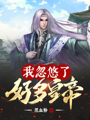 典藏華夏：我對話了好多皇帝