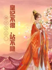 翻手為云：皇妃不狠，站不穩