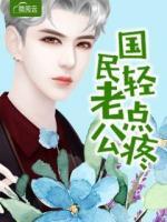 國民老公慢點吻