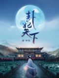 卦妃傾天下
