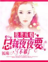 總裁夜夜撩蘇格