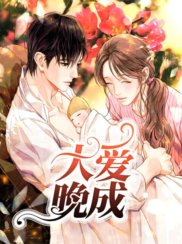 大愛晚成黎曉曼