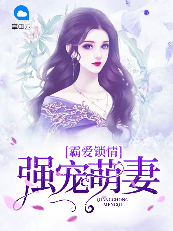 霸愛鎖情：強寵萌妻姬凌霄
